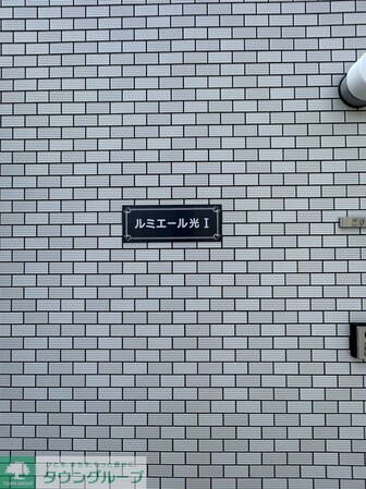 ルミエール光Iの物件内観写真